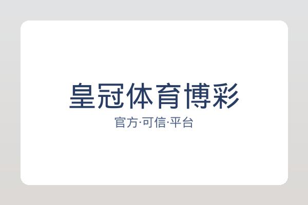 皇冠体育博彩 图片