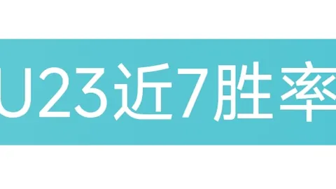 周日007英超赛事推荐：纽卡斯尔联对桑德兰专家解析
